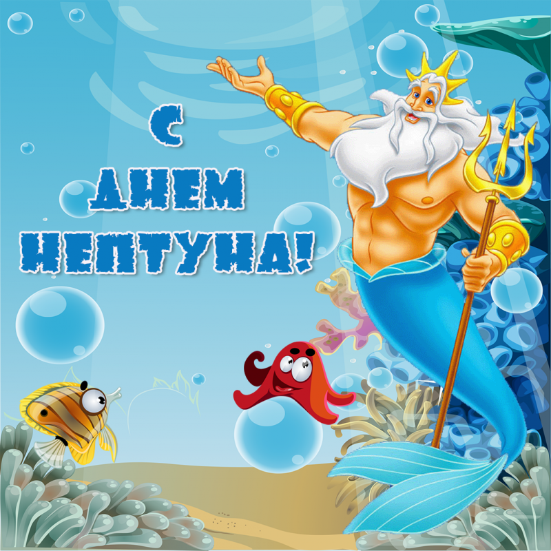Праздник в детском саду “День Нептуна”